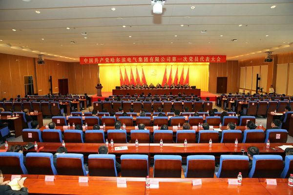 中国共产党必赢亚洲第一次党员代表大会成功关幕